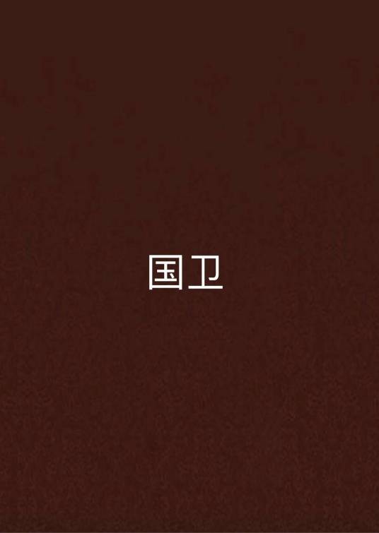 国卫