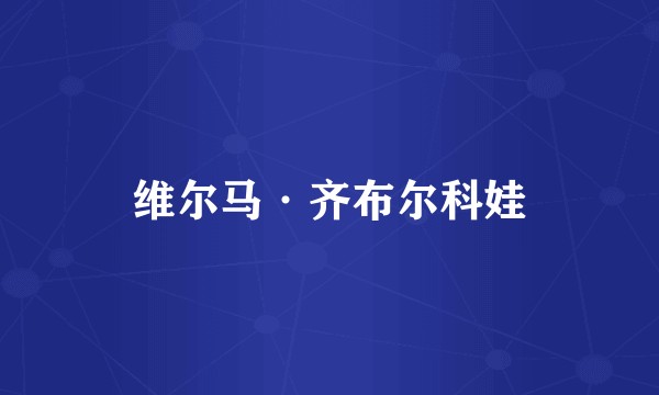 维尔马·齐布尔科娃