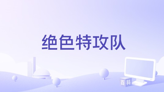 绝色特攻队