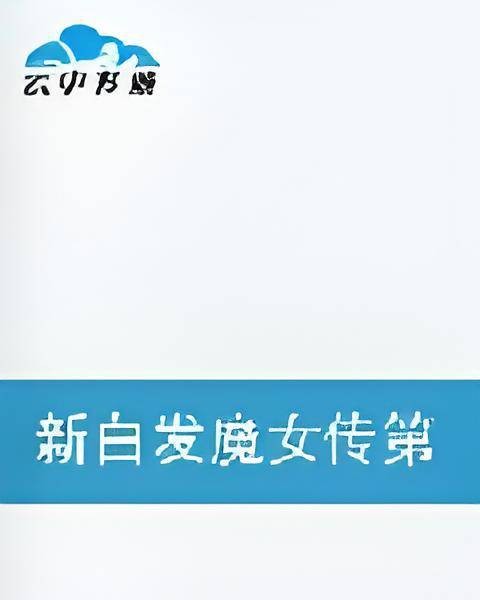 新白发魔女传第二部