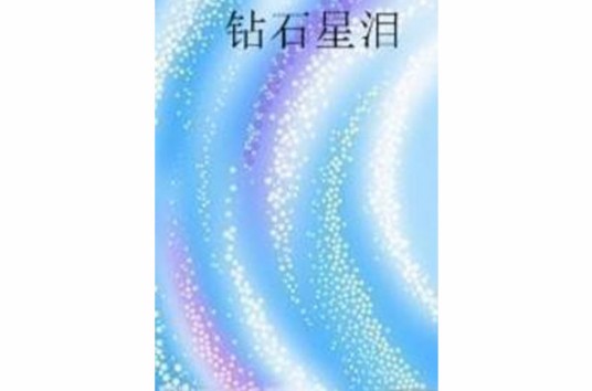 钻石星泪