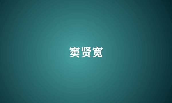 窦贤宽