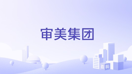 审美集团
