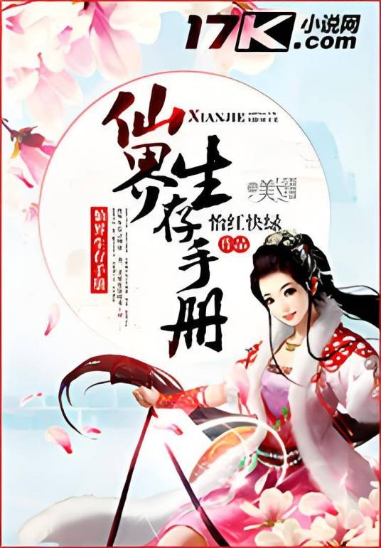 仙界生存手册