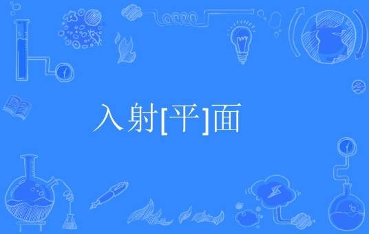 入射[平]面