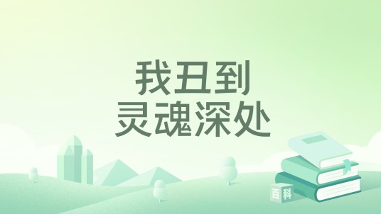 我丑到灵魂深处