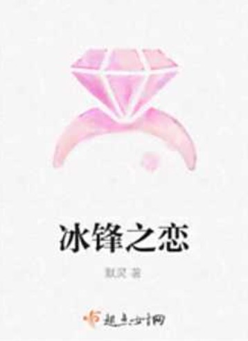 冰锋之恋