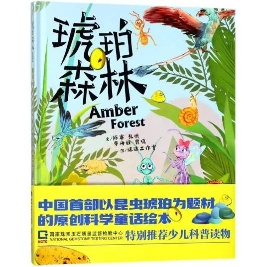 琥珀森林（2018年福建少年儿童出版社出版的图书）