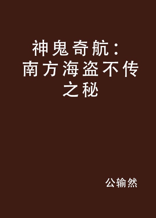 神鬼奇航：南方海盗不传之秘