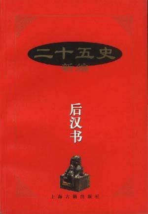 二十五史新编--后汉书