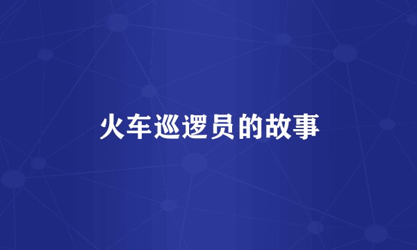 火车巡逻员的故事