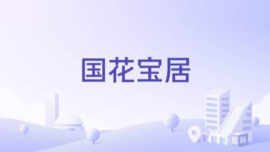 国花宝居