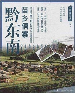 黔东南苗乡侗寨