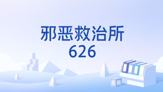 邪恶救治所626