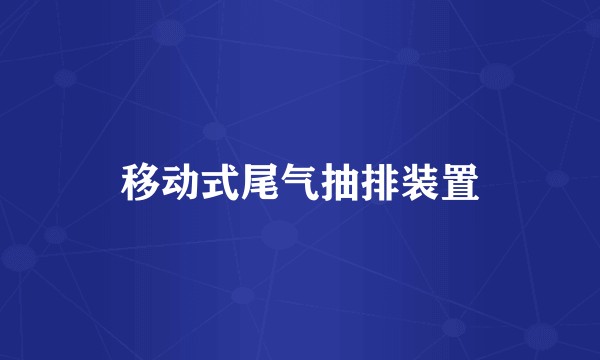 移动式尾气抽排装置