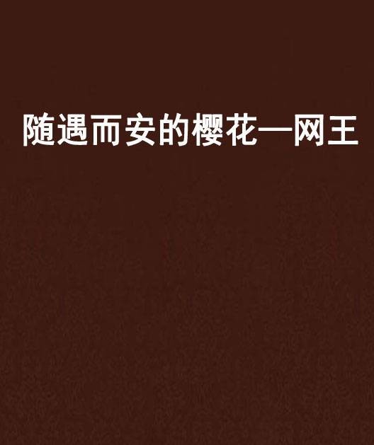 随遇而安的樱花—网王