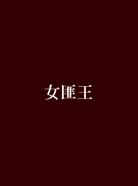 女匪王