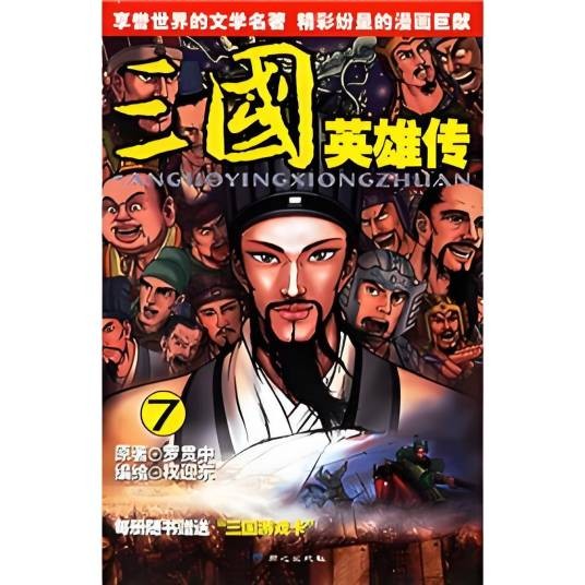 三国英雄传7（同心出版社出版的漫画）