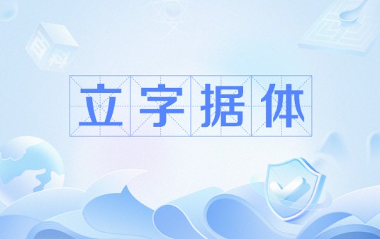 立字据体