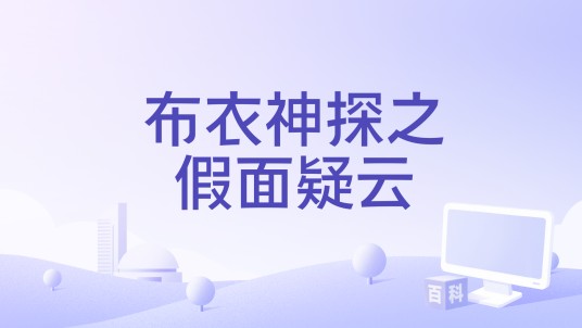 布衣神探之假面疑云