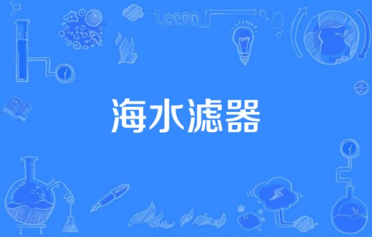 海水滤器