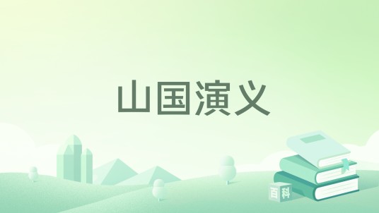 山国演义