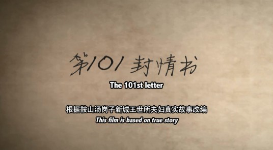 第101封情书