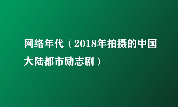 网络年代（2018年拍摄的中国大陆都市励志剧）