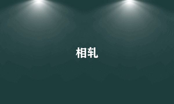 相轧