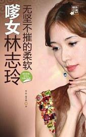 嗲女林志玲
