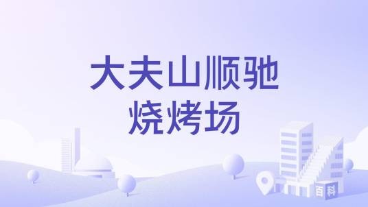 大夫山顺驰烧烤场