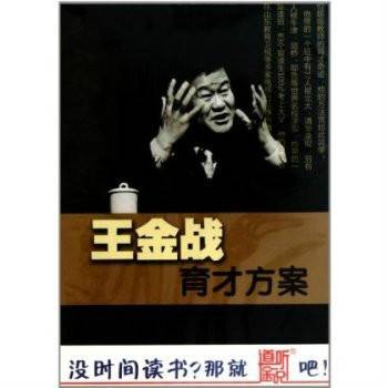 名家论坛：王金战育才方案1