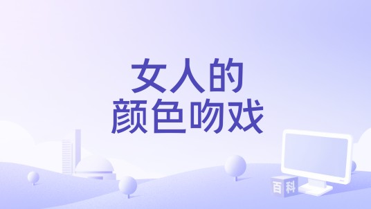 女人的颜色吻戏