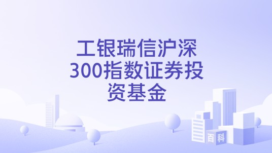 工银瑞信沪深300指数证券投资基金