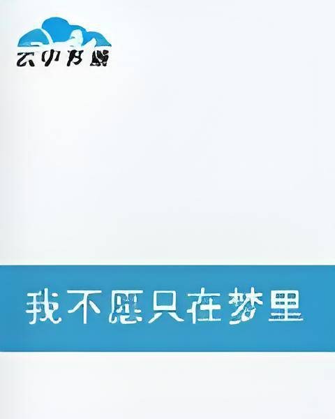 我不愿只在梦里见到你