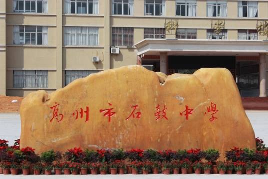 高州市石鼓中学