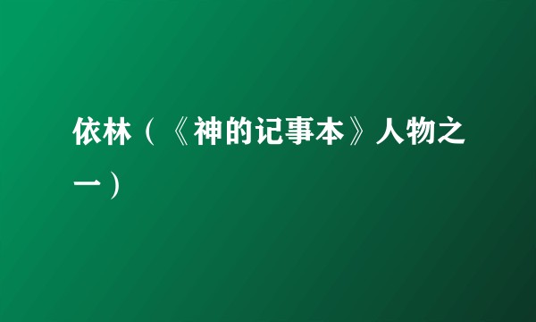依林（《神的记事本》人物之一）