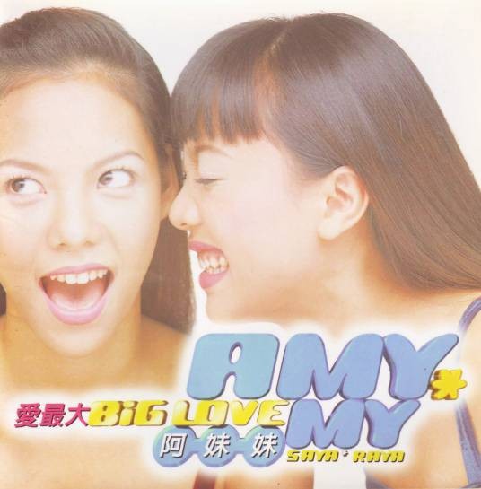 爱最大（阿妹妹演唱专辑）
