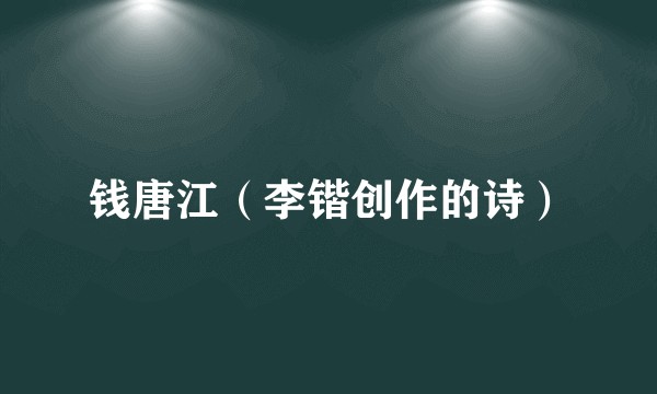 钱唐江(李锴创作的诗)