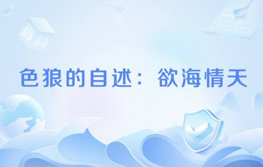 色狼的自述：欲海情天