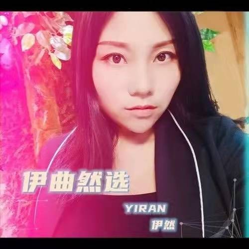 缘分（伊然演唱的歌曲）