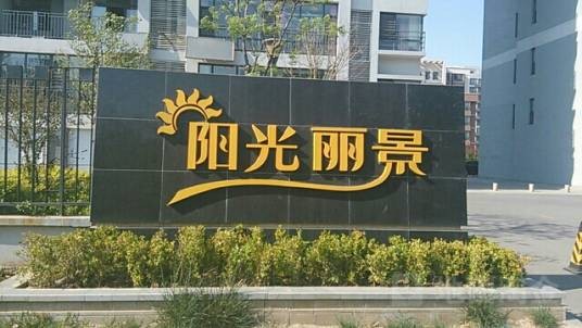 鑫都·阳光丽景