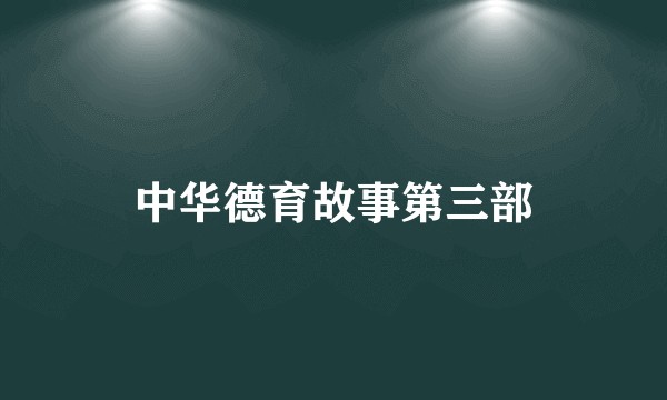 中华德育故事第三部
