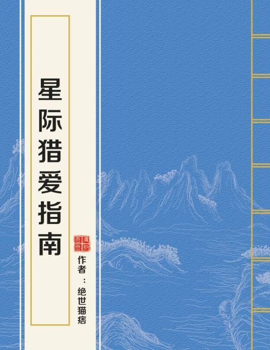 星际猎爱指南