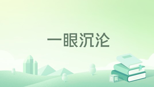 一眼沉沦