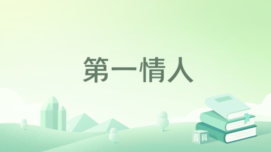 第一情人