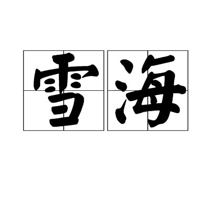 雪海(唐代西北边境地名)