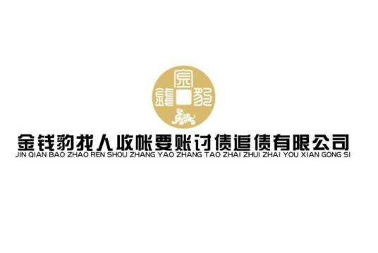 金钱豹找人收账要帐追债讨债催收有限公司