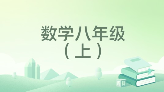 数学八年级（上）