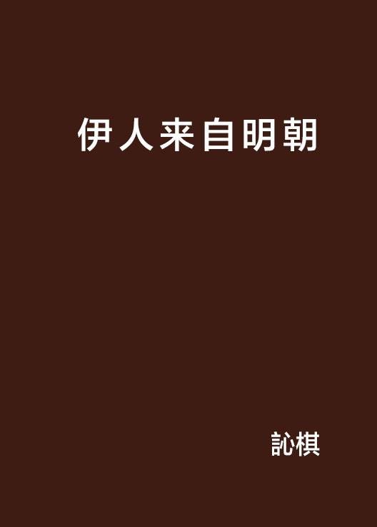 伊人来自明朝